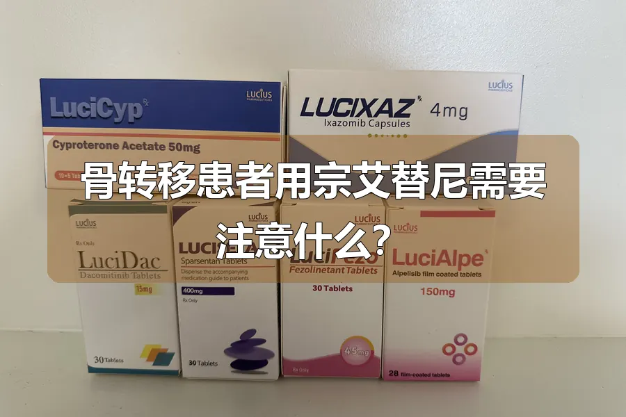 骨转移患者用宗艾替尼需要注意什么?