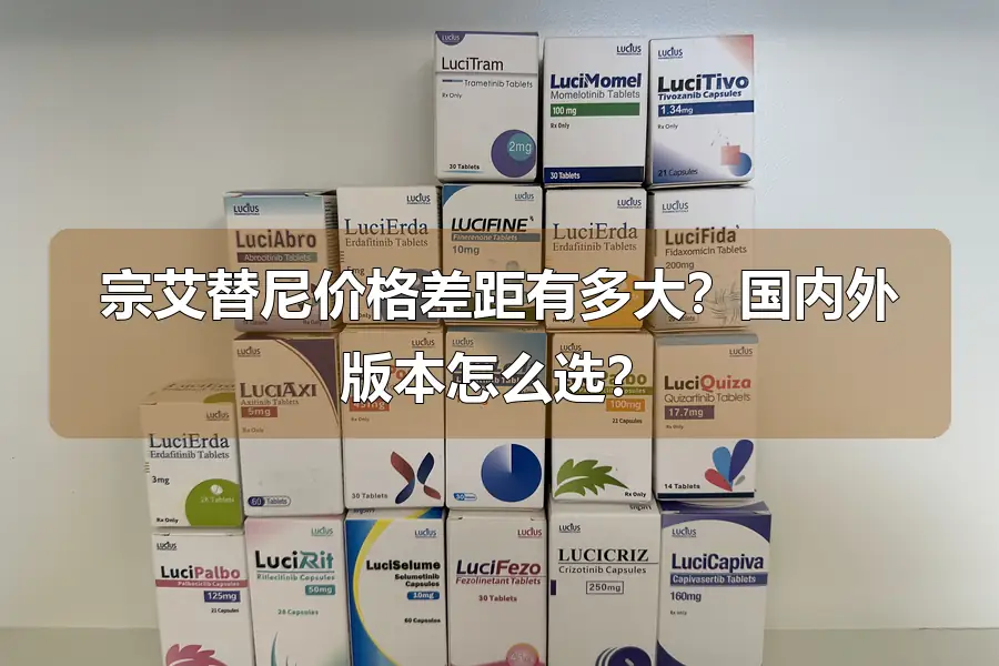 宗艾替尼价格差距有多大？国内外版本怎么选？