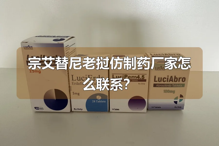 宗艾替尼老挝仿制药厂家怎么联系？