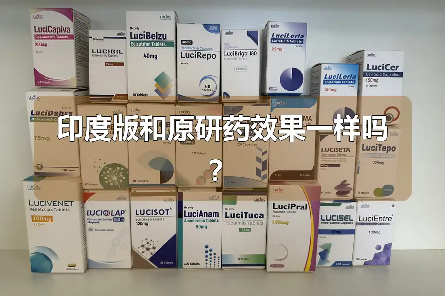印度版和原研药效果一样吗？