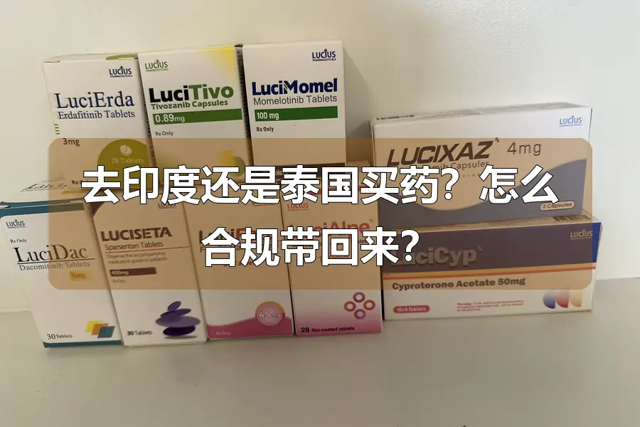 去印度还是泰国买药？怎么合规带回来？