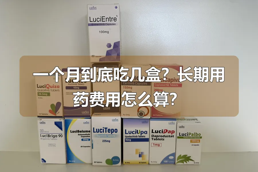 一个月到底吃几盒？长期用药费用怎么算？